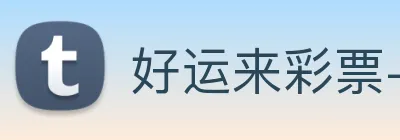 好运来彩票-welcome Logo